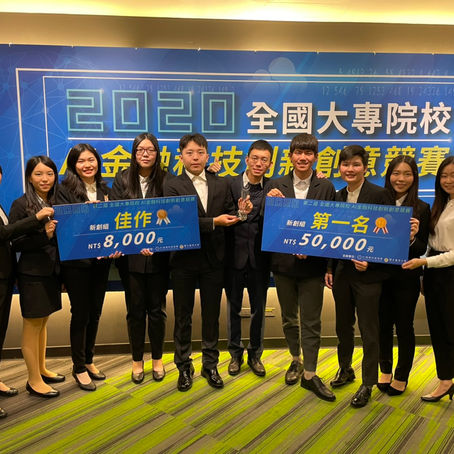 2020年第二屆 AI 金融科技創新創意競賽臺灣科技大學 Be Benefit Owners 榮獲全國第一名