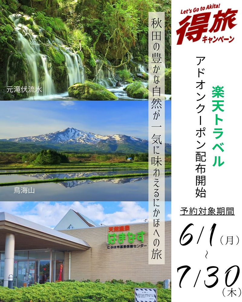 楽天トラベル「秋田得旅キャンペーン」クーポン配布開始です(の写真(秋田県にかほ市)