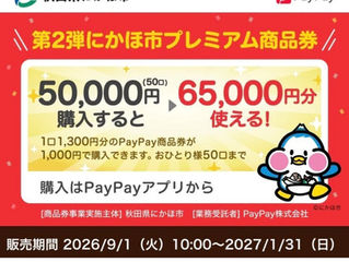 第2弾にかほ市プレミアムPayPay商品券販売開始!