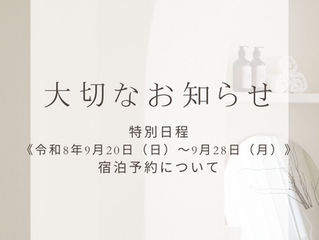 特別日程宿泊予約についての大切なお知らせ