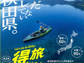 秋田県得旅キャンペーンの予約受付がスタートしました!!
