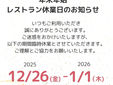 年末年始レストラン休業日のお知らせです。