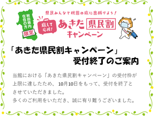 「あきた県民割キャンペーン」受付終了のご案内