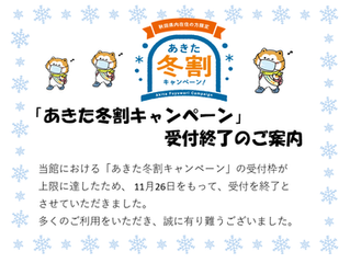あきた冬割キャンペーン受付終了のご案内
