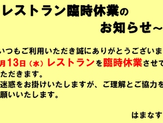 レストラン臨時休業のお知らせ