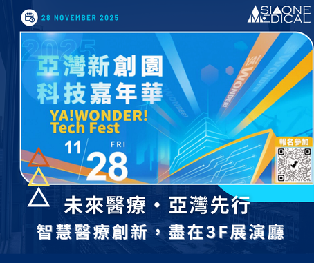 🚀 亞洲灣醫帶你預見未來醫療:誠摯邀請您蒞臨 11/28「鏈結國際科技新創聚落」創新盛典