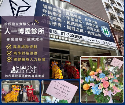 【 實戰見證又+1：專業協作，人一博愛診所．卓越再出發 】