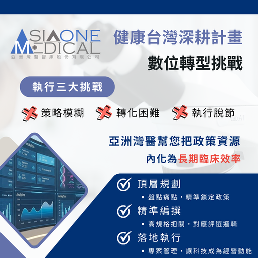 健康台灣深耕計畫｜從計畫申請到執行落地：打造「可被看見」的醫療成果