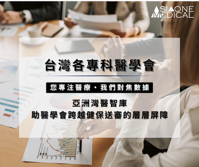 從數據看台灣醫療困局：為何 33% 的健保通過率，正成為醫學會沈重的負擔？