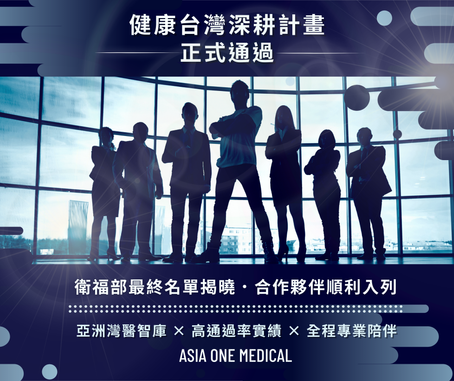 🏆【重大喜訊|健康台灣深耕計畫正式通過】