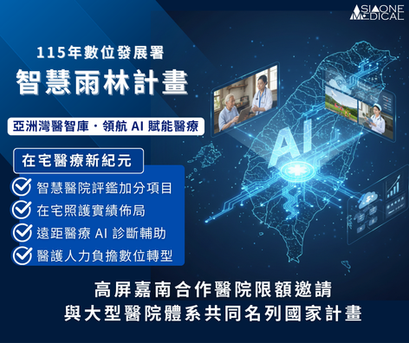 🔥數位發展署：115 年「智慧雨林」國家大型計畫 —— 誠邀南台灣醫院體系共同參與「AI 賦能在宅醫療」主題案 