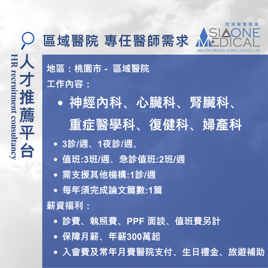 桃園市|專任醫師需求