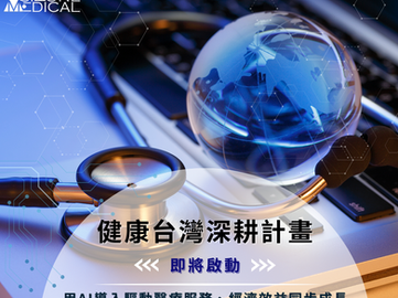 🌐【《健康台灣深耕計畫》正式啟動｜亞洲灣醫智庫 × 智慧醫療導入全攻略】
