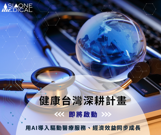 🌐【《健康台灣深耕計畫》正式啟動|亞洲灣醫智庫 × 智慧醫療導入全攻略】