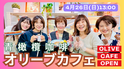 Olive CafeMD宣伝etc - Olive Cafe0426