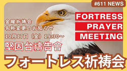 フォートレス祈祷会