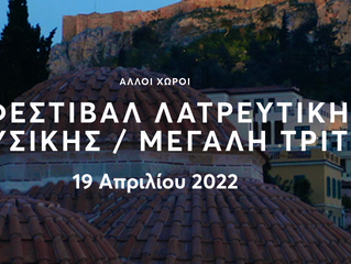 1ο Φεστιβάλ Λατρευτικής Μουσικκής