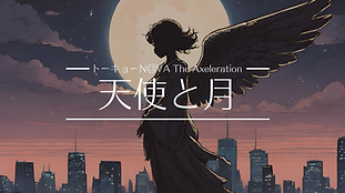 天使と月.png