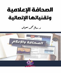 الصحافة الاعلامية وتقنياتها الاتصالية
