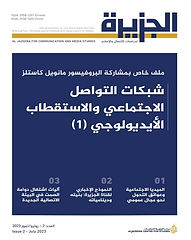 مجلة الجزيرة لدراسات الاتصال والاعلام