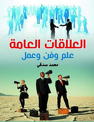 العلاقات العامة (علم وفن وعمل)