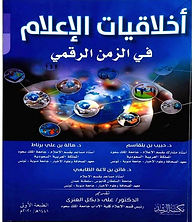 اخلاقيات الاعلام في الزمن الرقمي