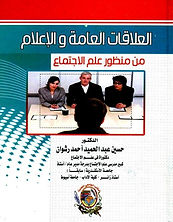 العلاقات العامة والاعلام من منظور علم الاجتماع