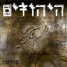 Hayehudim - Forte