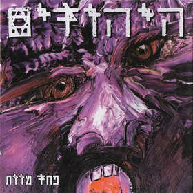 Hayehudim - Death Fear