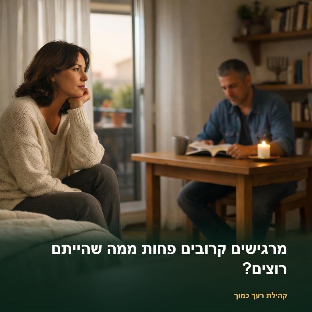מרגישים קרובים פחות ממה שהייתם רוצים?