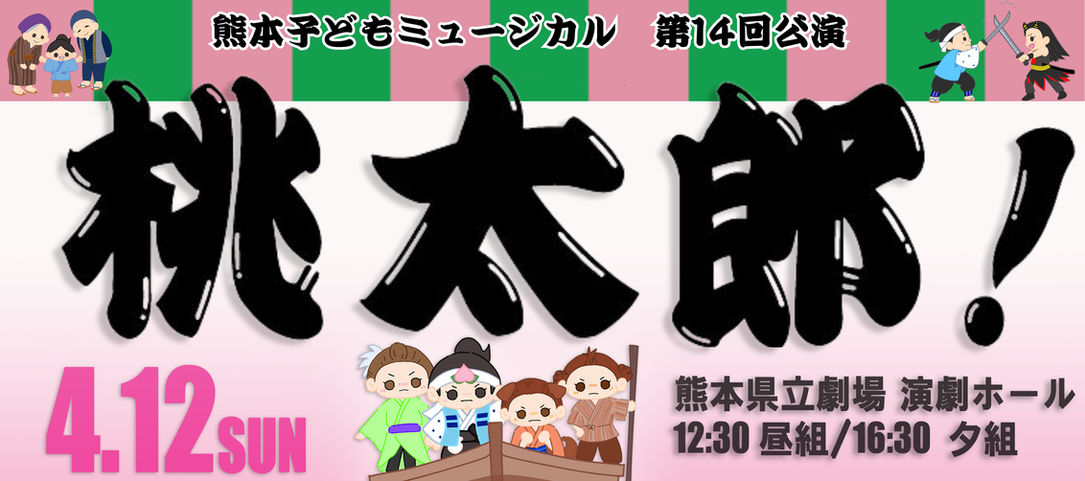 熊本子どもミュージカル 第14回定期公演 「桃太郎！」