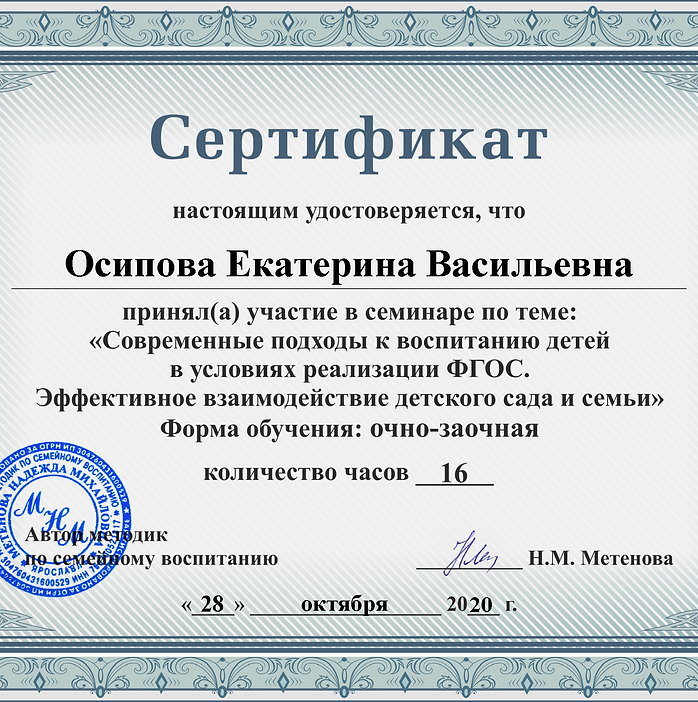 Сертификат 1 Осипова Екатерина Васильевна (1).png