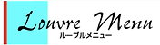 ルーブルメニュー.png
