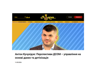 Перспективи ДСОМ – управління на основі даних та детінізація