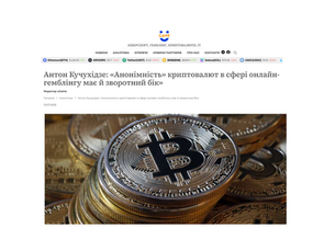 Анонімність криптовалют в сфері онлайн-гемблінгу має й зворотний бік