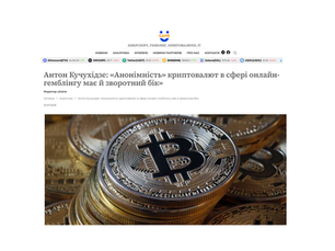 Анонімність криптовалют в сфері онлайн-гемблінгу має й зворотний бік