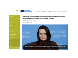 Вікторія Закревська розповіла про наслідки надмірного регулювання грального сектору в Європі