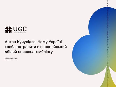 Чому Україні треба потрапити в європейський «білий список» гемблінгу