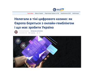Нелегали в тіні цифрового казино: як Європа бореться з онлайн-гемблінгом і що має зробити Україна