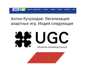 Антон Кучухідзе: Легалізація азартних ігор. Індія наступна