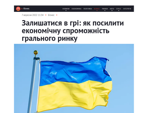Залишатися в грі: як посилити економічну спроможність грального ринку