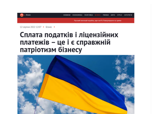 Сплата податків і ліцензійних платежів – це і є справжній патріотизм бізнесу