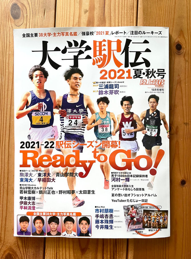 駅伝シーズン突入!