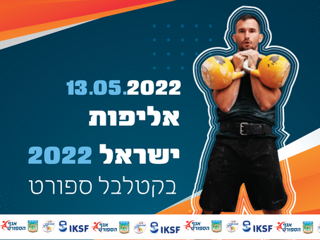 אליפות ישראל 2022