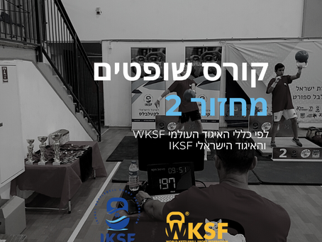 קורס שופטים- מחזור 2