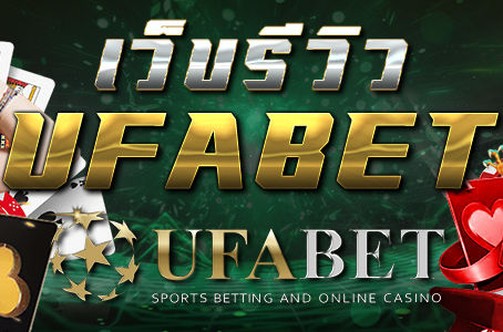เว็บรีวิวUFABET