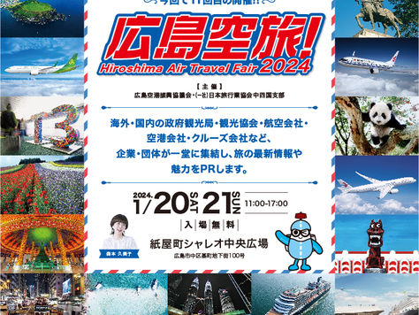 広島空旅!2024 出展のお知らせ