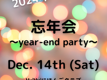忘年会のお知らせ