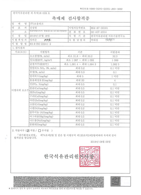 촉매제 검사합격증((주)소울테크).jpg