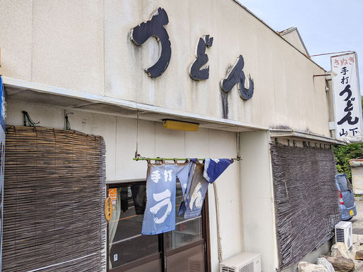 手打ちうどん 山下